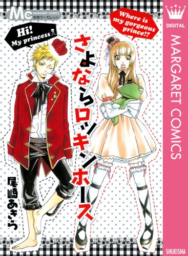 さよならロッキンホー