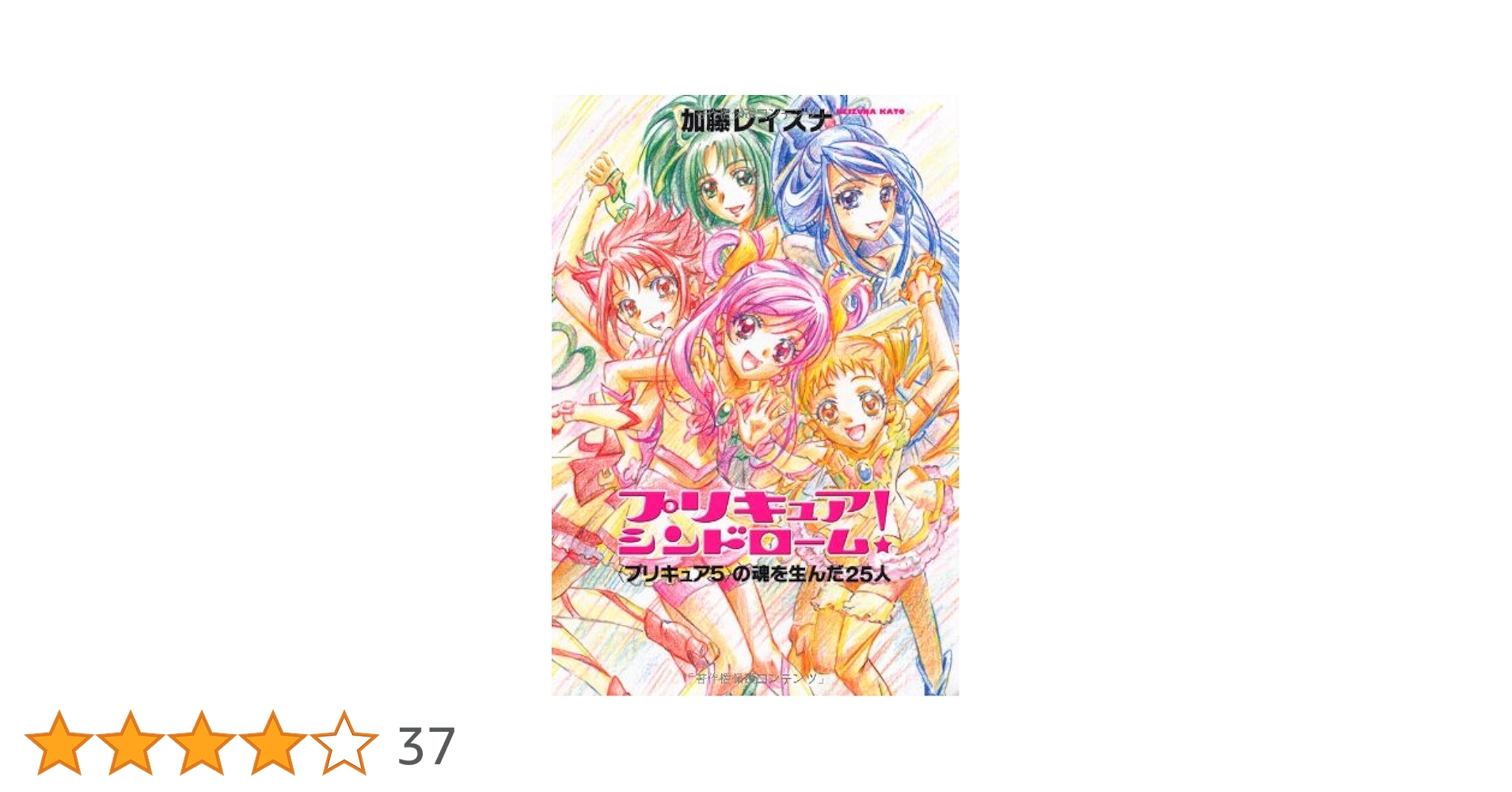 プリキュア シンドローム！〈プリキュア5〉の魂を生んだ25人【描き