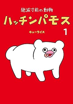 絶滅寸前の動物　ハッチンパモス