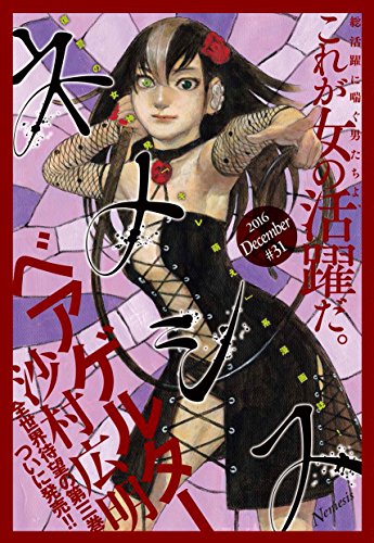 ネメシス 31 16年12月9日発売 雑誌 沙村広明 柳沢きみお 塩野干支郎次 中山昌亮 馬場康誌 冲方丁 皆本形介 ｃｕｖｉｅ 惣本蒼 うどん 長沢克泰 東京ヤクルトスワローズ まがりひろあき 久正人 すぎむらしんいち 東京ヤクルトスワローズ マンガ