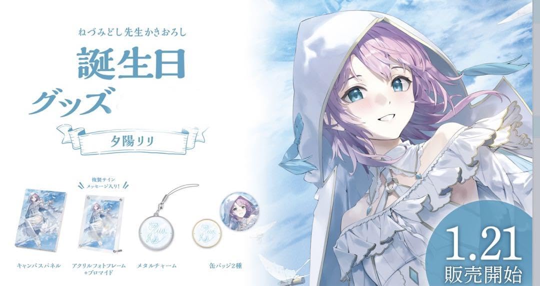 Amazon.co.jp: にじさん 誕生日グッズ 夕陽リリ 2023 誕生日 フル  