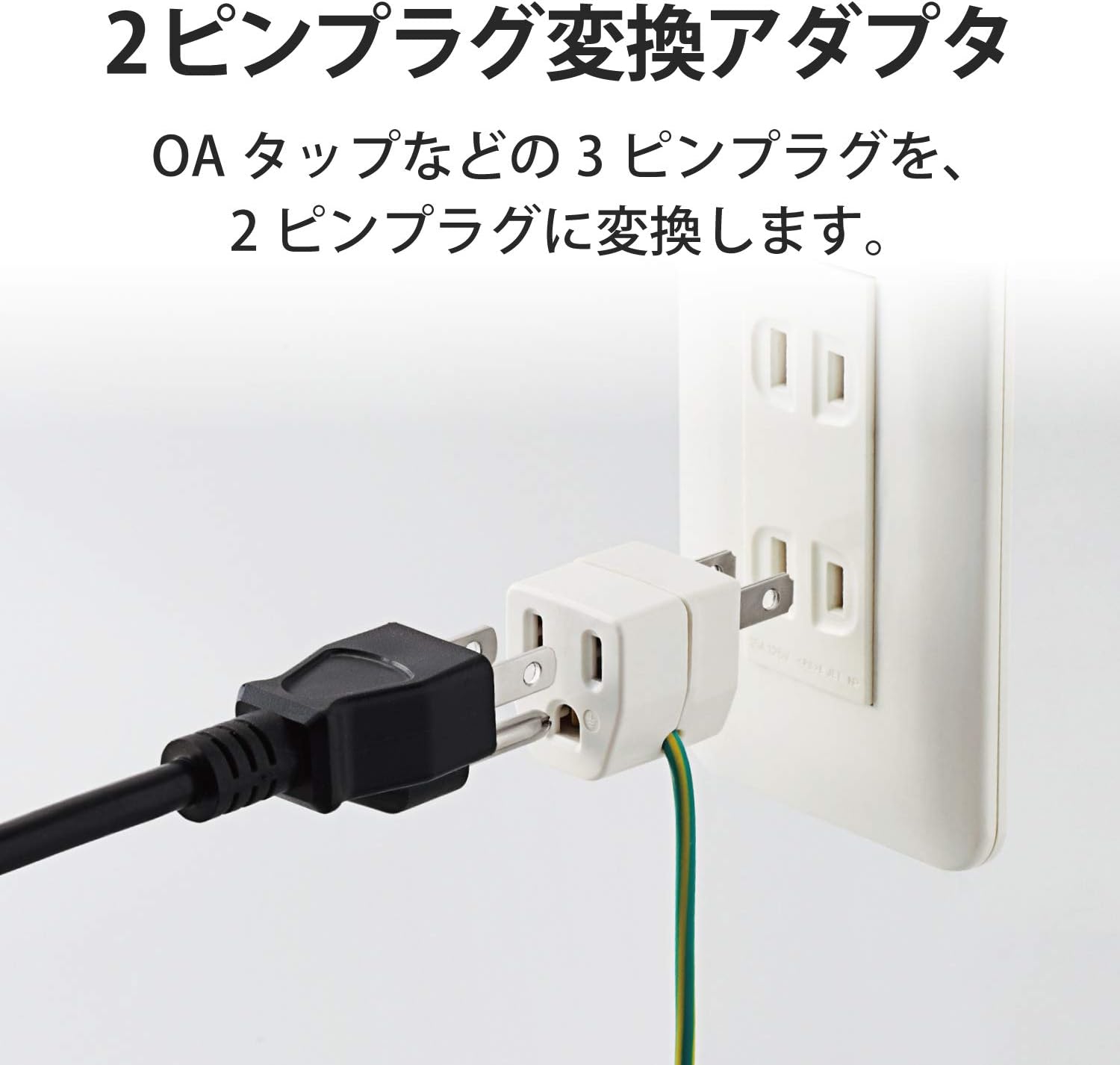 Amazon エレコム Oa雷アダプタ 3ピン 2ピン アース付きコンセント T H32 エレコム 家電 カメラ