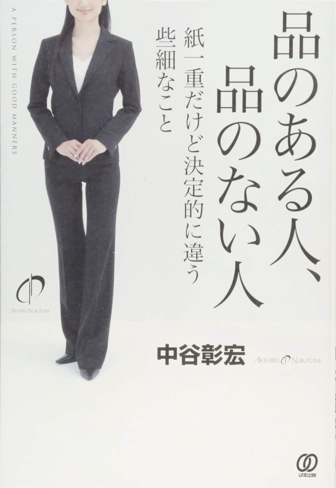 品のある人 品のない人 紙一重だけど決定的に違う些細なこと 中谷彰宏 配送料無料 品のある人 品のない人 紙一重だけど決定的に違う些細なこと 中谷彰宏 配送料無料