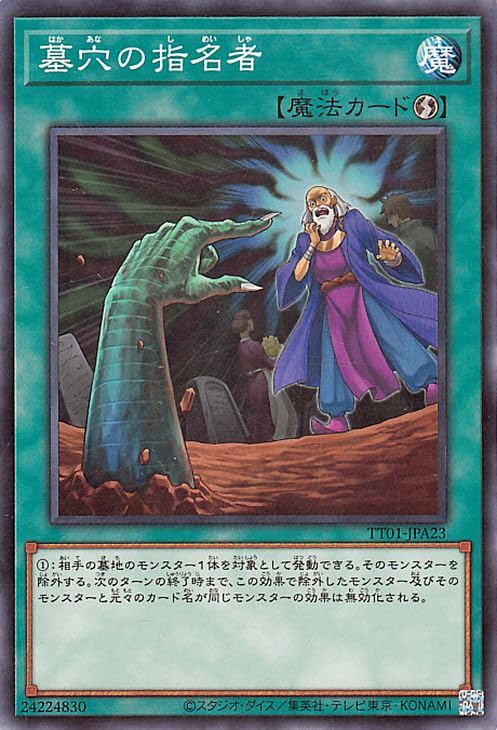 Amazon.co.jp: 遊戯王カード 墓穴の指名者(ノーマル) TACTICAL-TRY 