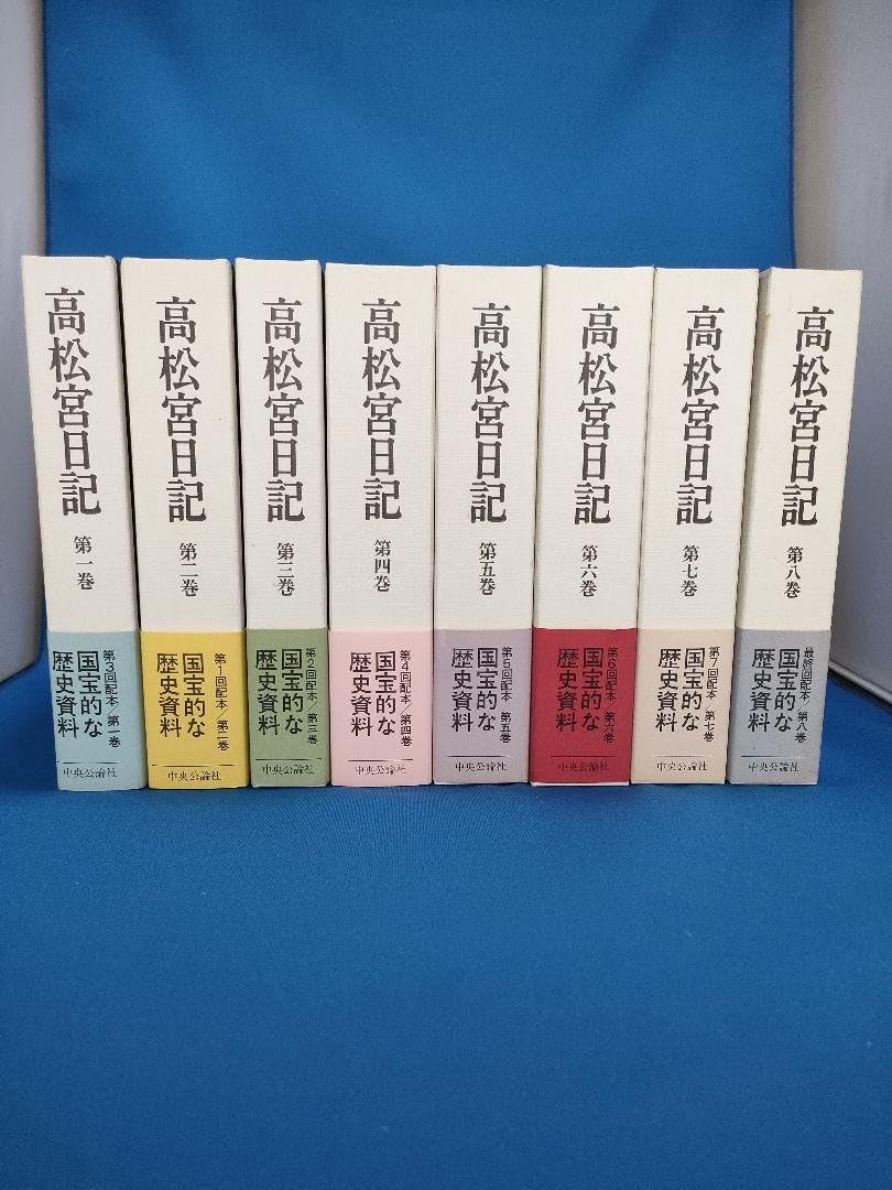 高松宮日記全8巻 高松宮宣仁親王著