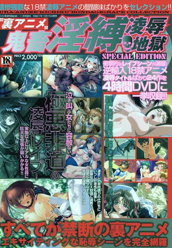 裏アニメ鬼畜淫縛凌辱地獄 2009年 11月号