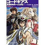 コードギアス　反逆のルルーシュＲ２　TURN-4- (角川スニーカー文庫)