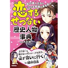 恋するせつない歴史人物事典の表紙