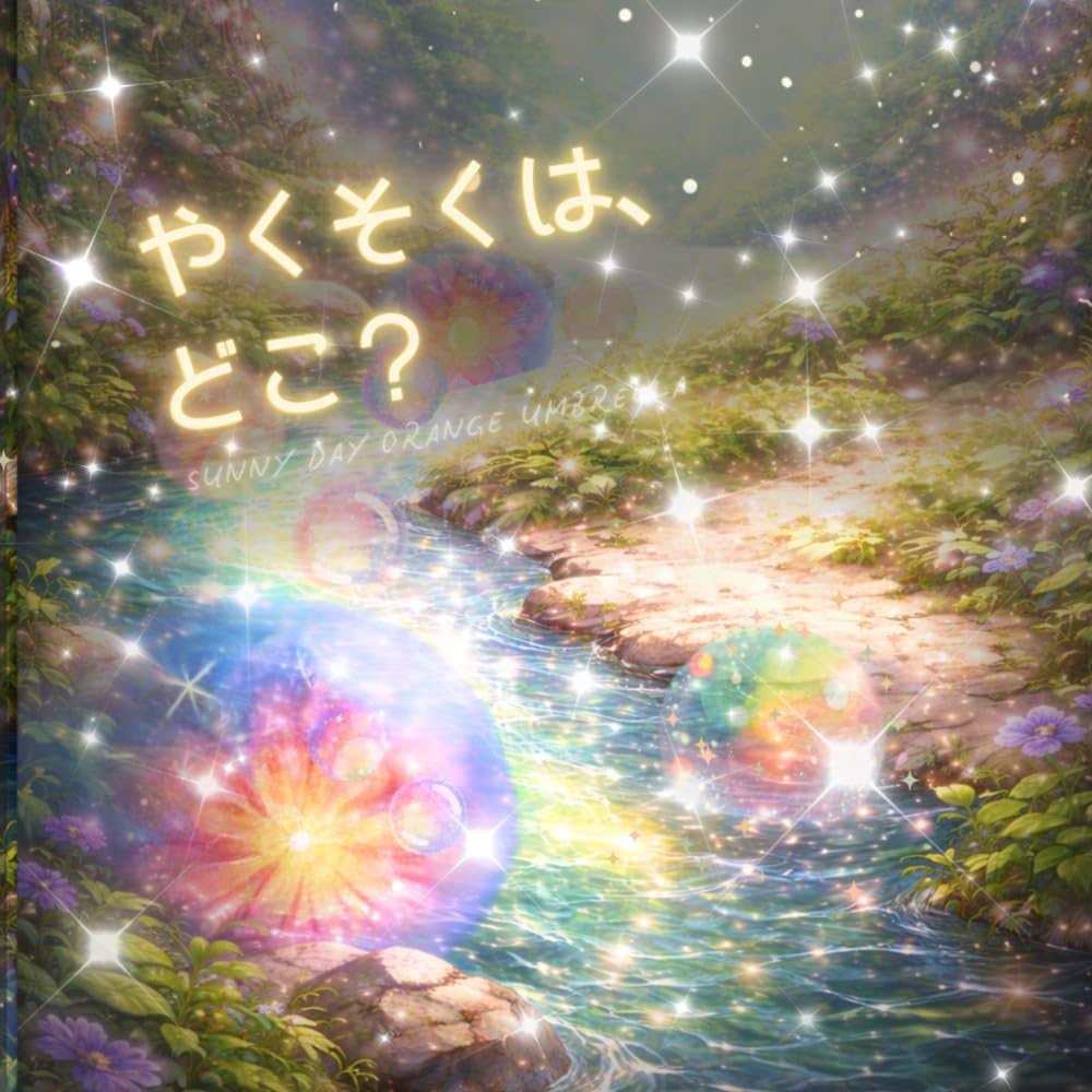 【AI絵本】【AI Storybook】やくそくは、どこ？（1歳2歳3歳4歳5歳6歳向け）子供向け　寝かしつけ絵本　やさしさ: AI生成絵本・読み聞かせ絵本