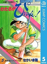 Amazon.co.jp: わたるがぴゅん！ 56 (ジャンプコミックスDIGITAL 