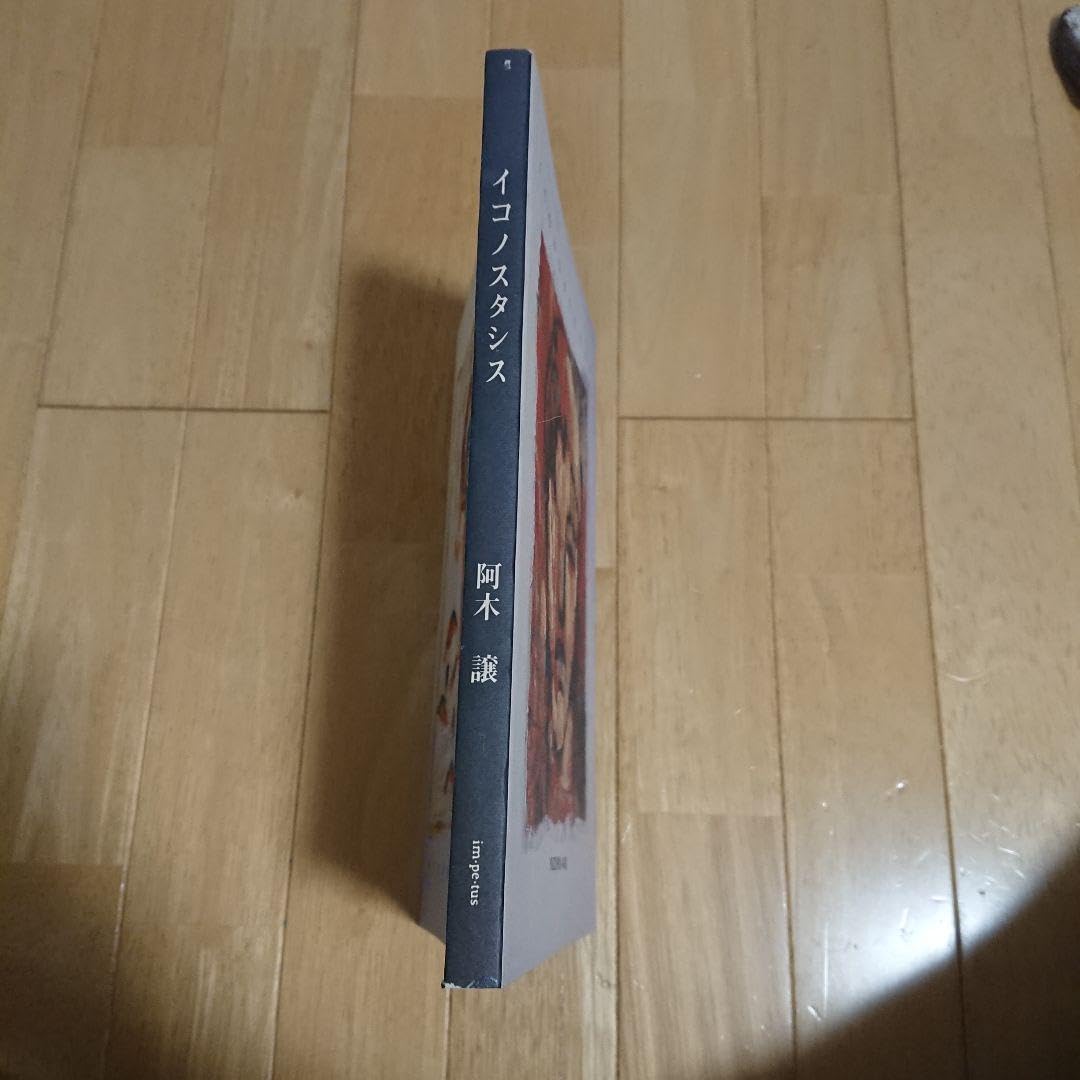 Amazon.co.jp: 阿木譲 イコノスタシス : おもちゃ