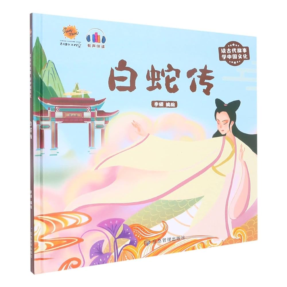 Amazon.com: 白蛇传(精)/读古代故事学中国文化: 9787502093020