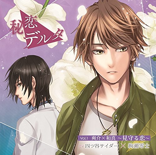 秘恋デルタ Vol.1 爽介×和真 ~見守る恋~