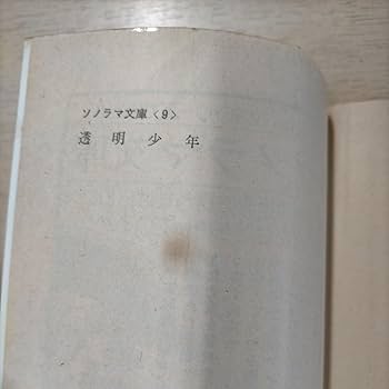 Amazon.co.jp: 【初版】透明少年 加納一朗 ソノラマ文庫 朝日