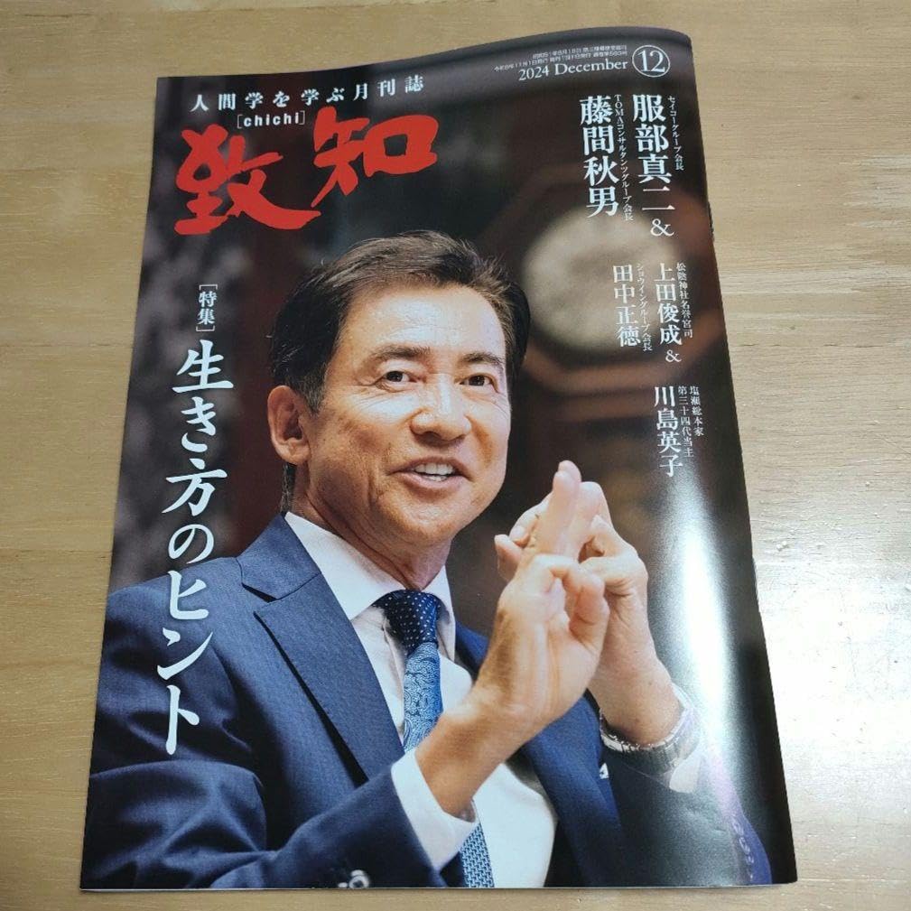 致知　人間学をまなぶ月刊誌 Amazon.co.jp: 人間学を学ぶ月刊誌 致知(ちち) : 文房具