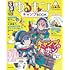 「るるぶ ゆるキャン△キャンプBOOK」