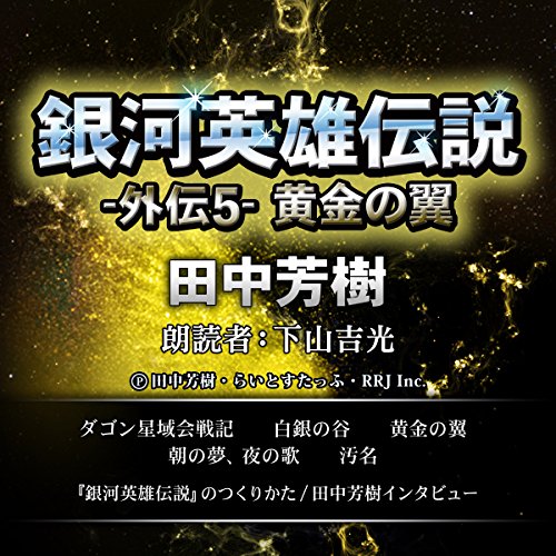 銀河英雄伝説外伝5 黄金の翼