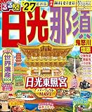 るるぶ 日光 那須 鬼怒川 塩原'27 (るるぶ情報版)