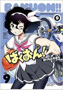 ばくおん!! 9-1757991