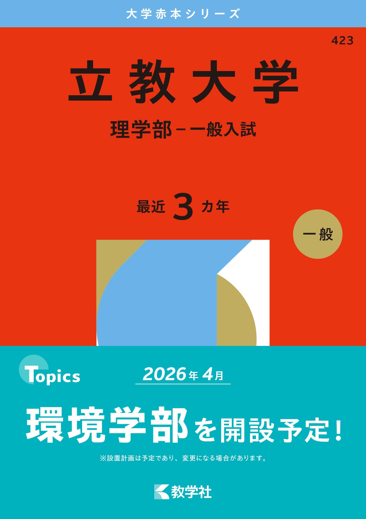 立教大学（理学部－一般入試） (2026年版大学赤本シリーズ) | 教学社
