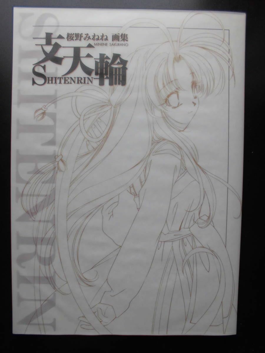 Amazon.co.jp: 「桜野みねね」（画集） 支天輪（イラスト集＋ポスター