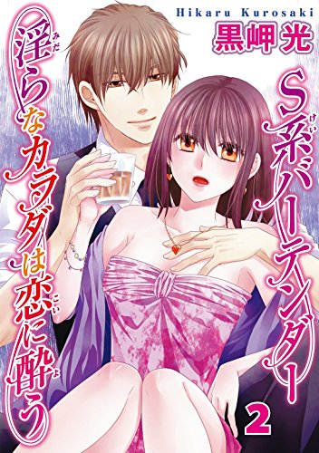 S系バーテンダー 淫らなカラダは恋に酔う 2 恋愛宣言 黒岬光 ティーンズラブ Kindleストア Amazon