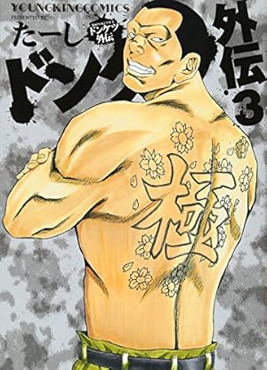 ドンケツ外伝 3巻 感想 レビュー 試し読み 読書メーター ドンケツ外伝 3巻 感想 レビュー 試し読み 読書メーター