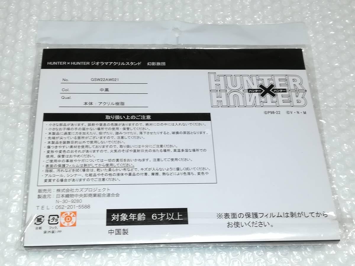 Amazon.co.jp: HUNTER×HUNTER アクリルスタンド アクリルジオラマ 幻影