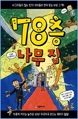 The 78-story Treehouse (2017) (Korea Edition) 8952784936 Book Cover