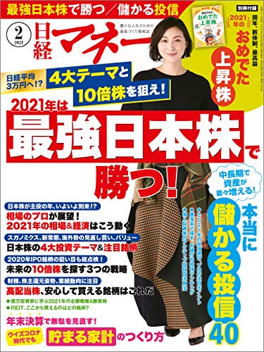 日経マネー 2021年2月号 [雑誌]