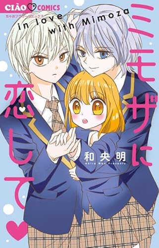 『ミモザに恋して』1 巻