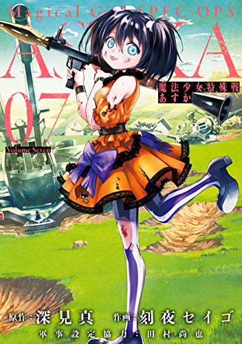 Amazon Com 魔法少女特殊戦あすか 7巻 デジタル版ビッグガンガンコミックス Japanese Edition Ebook 深見真 刻夜セイゴ 田村尚也 Kindle Store Amazon Com 魔法少女特殊戦あすか 7巻 デジタル版ビッグガンガンコミックス Japanese Edition Ebook 深見真 刻夜セイゴ 田村尚也 Kindle Store