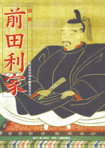前田利家 : 図説 : 前田育徳会の史料にみる 図説 前田利家 | 図説前田利家編纂委員会 |本 | 通販 | Amazon