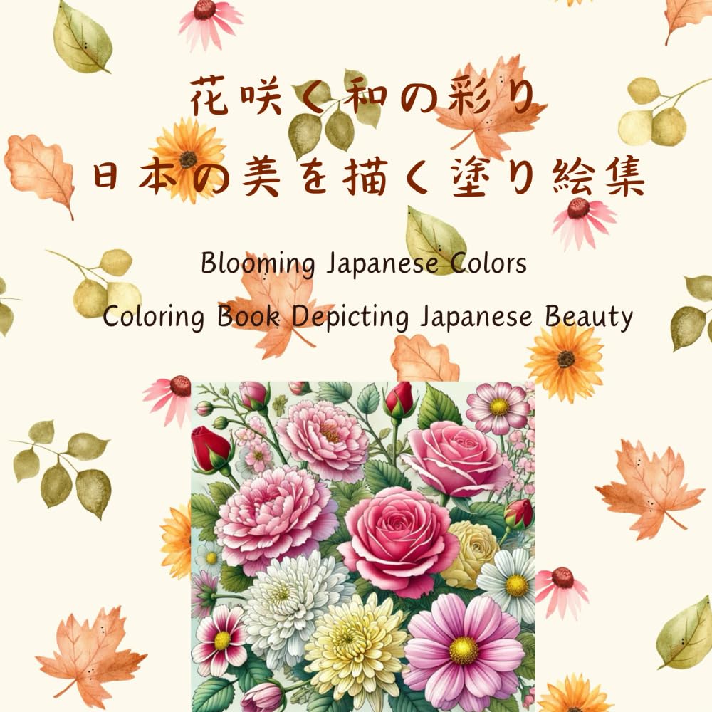 花咲く和の彩り　日本の美を描く塗り絵集