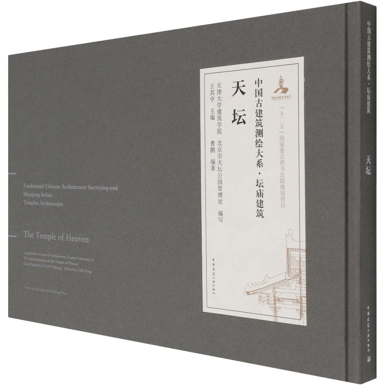 The Temple of Heaven (Chinese and English Edition)