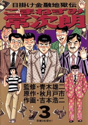 こまねずみ常次朗（9） (ビッグコミックス) | 吉本浩二, 秋月戸市