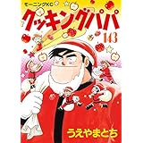 クッキングパパ（１４３） (モーニングコミックス)