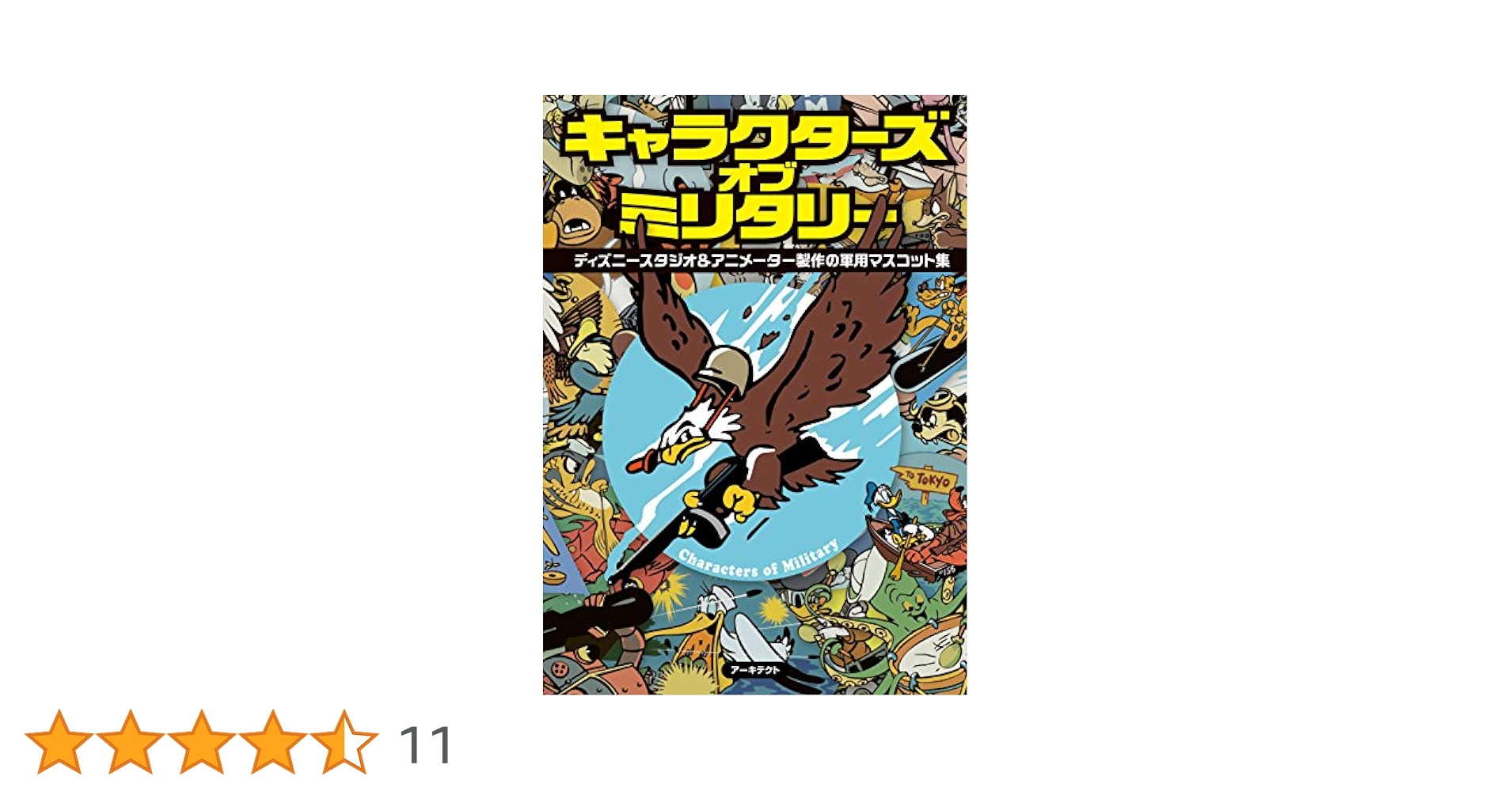 キャラクターズ・オブ・ミリタリー | 高橋 信之；スタジオ