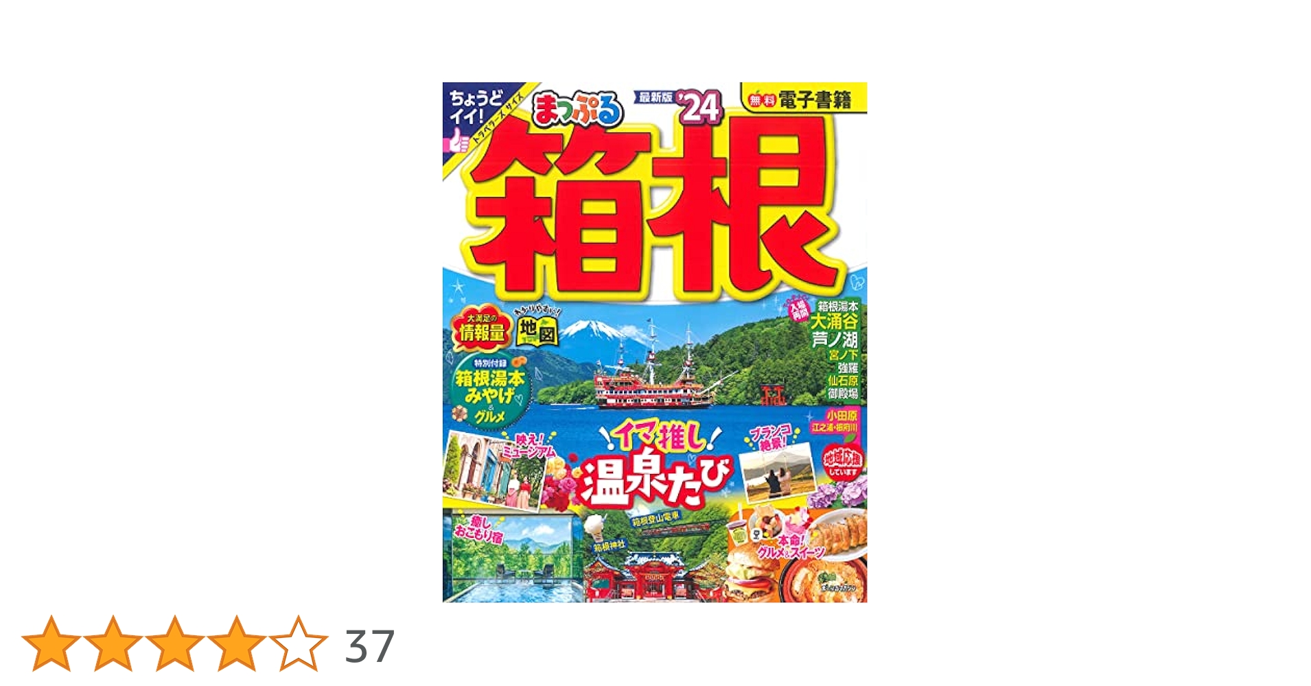 300円  まっぷる箱根！！ まっぷる 箱根'26 – 昭文社オンラインストア