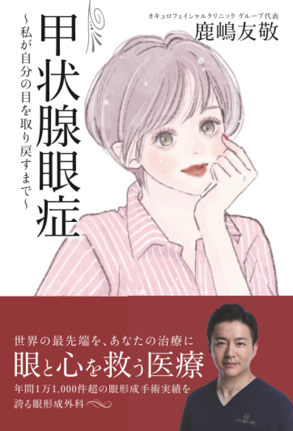 Amazon.co.jp: 甲状腺眼症 ～私が自分の目を取り戻すまで～ : 鹿嶋友敬: 本