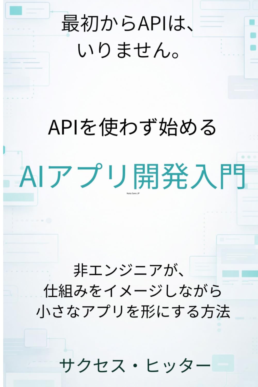 APIを使わず始める AIアプリ開発入門: 非エンジニアが、仕組みをイメージしながら小さなアプリを形にする方法