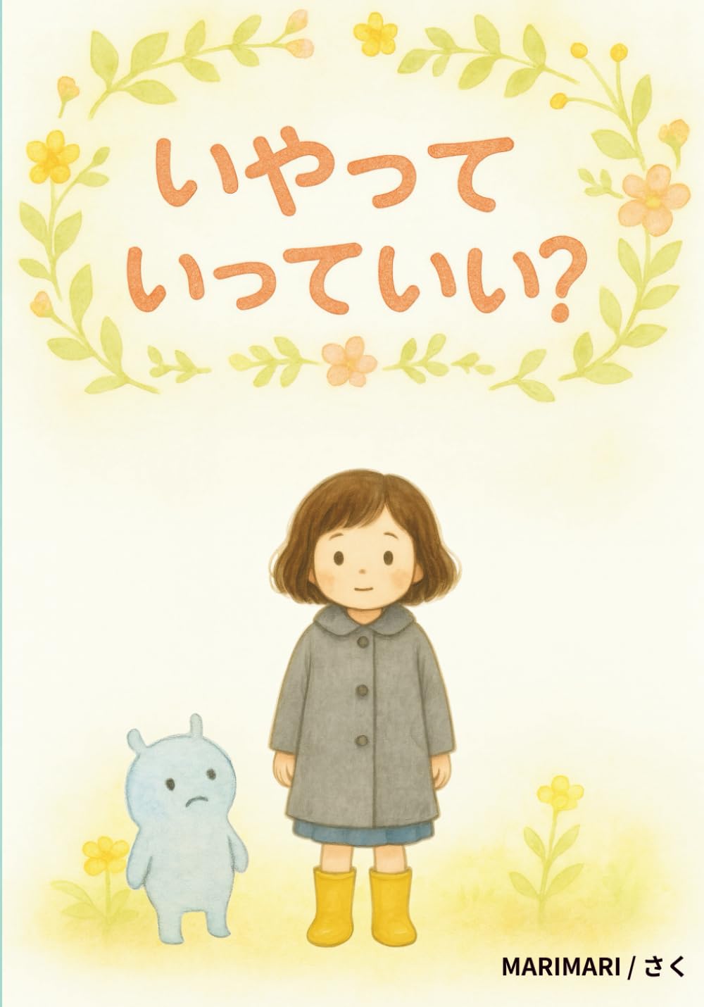 いやっていっていい?