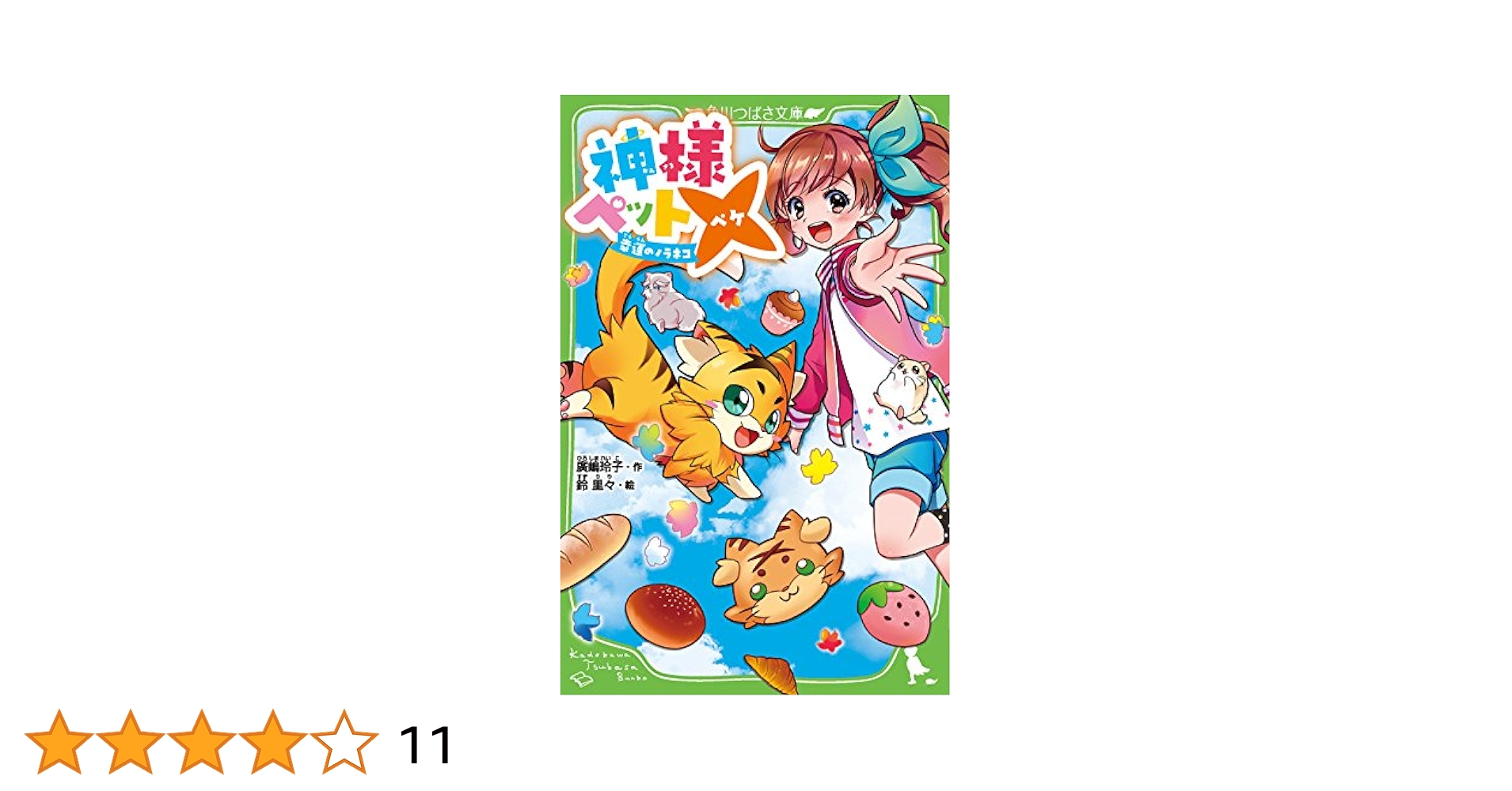 【中古】 神様ペット× 幸運のノラネコ/ＫＡＤＯＫＡＷＡ/廣嶋玲子 Amazon.co.jp: 神様ペット× 幸運のノラネコ (角川つばさ文庫