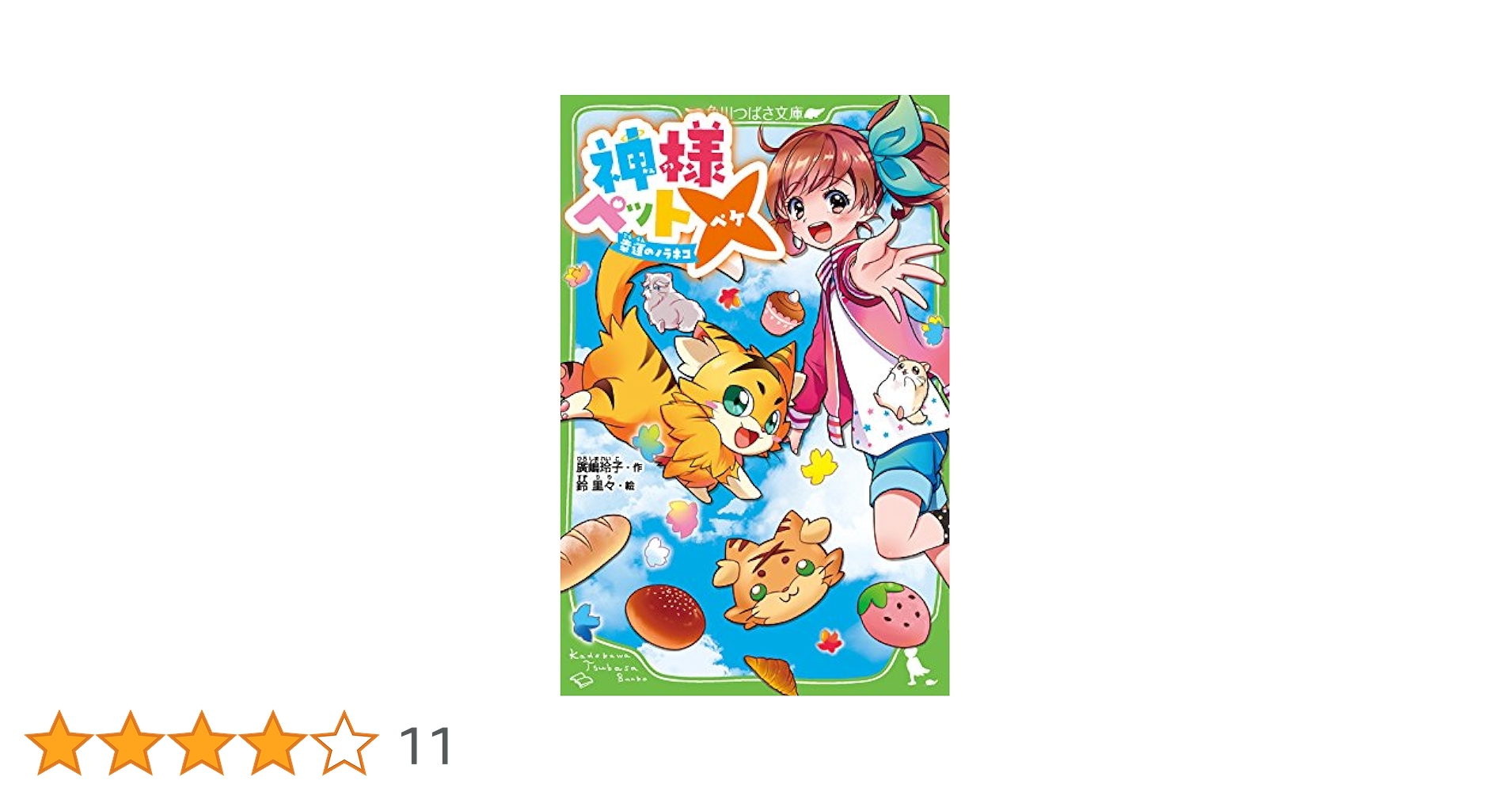 【中古】 神様ペット× 幸運のノラネコ/ＫＡＤＯＫＡＷＡ/廣嶋玲子 Amazon.co.jp: 神様ペット× 幸運のノラネコ (角川つばさ文庫