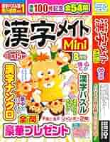 日本労働年鑑 第95集 2025年版　新品 Amazon.co.jp: 漢字メイト Mini 2025年8月号 [雑誌] : (株