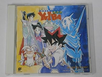 Amazon 剣勇伝説ヤイバ ヴォーカル コレクション オムニバス 三石琴乃 Max カブキロックス 高山みなみ 堀川亮 小杉十郎太 氏神一番 アニメ ミュージック