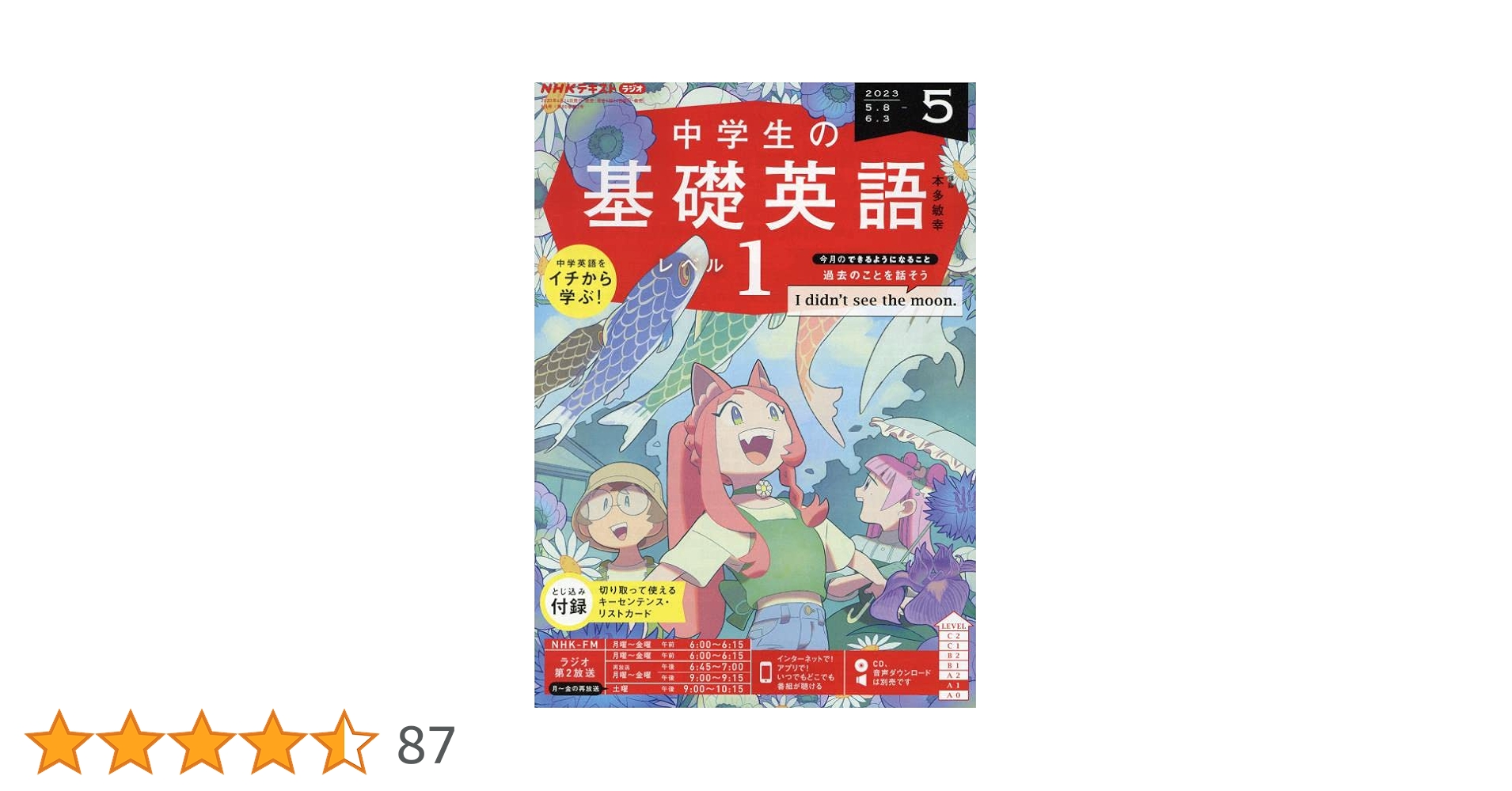 NHKラジオ　中学生の基礎英語　レベル1　2023年度版　CD+テキストセット NHK CD ラジオ中学生の基礎英語 レベル1 2023年4月号 () () |本