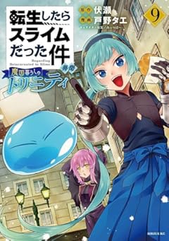 転生したらスライムだった件 異聞 ~魔国暮らしのトリニティ~(9) (シリウスKC)