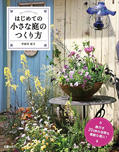 無料電子書籍 おすすめ はじめての小さな庭のつくり方 バイ