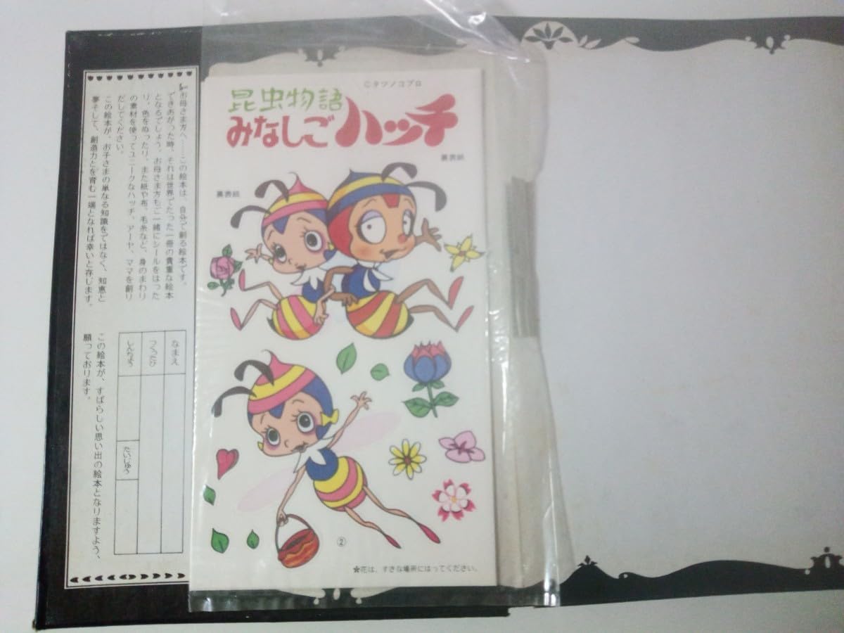 Amazon.co.jp: 昭和レトロ当時物みなしごハッチ本HALF MADE BOOKあなた